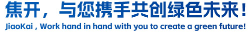 焦開，與您攜手共創(chuàng)綠色未來！